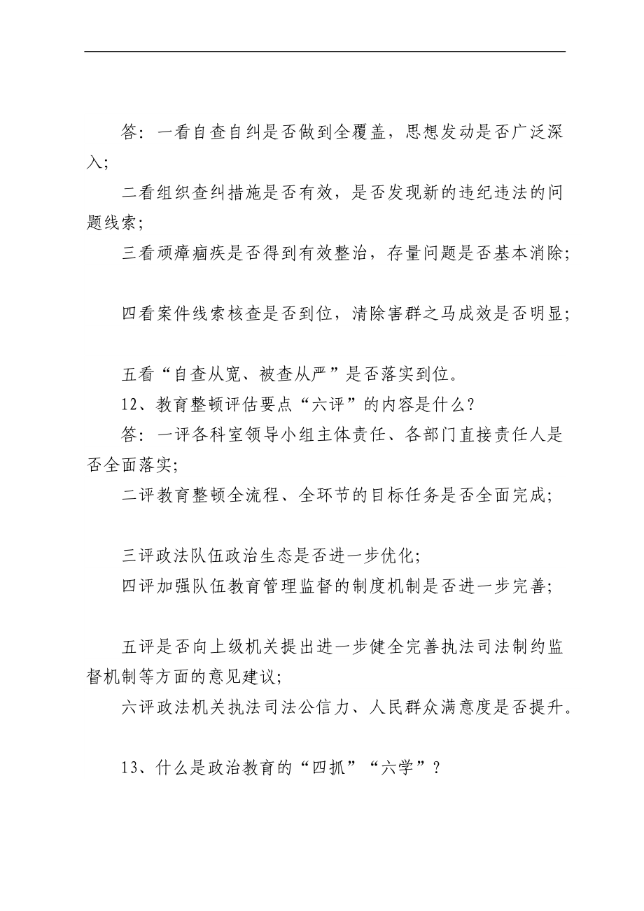 政法队伍教育整顿应知应会知识点汇编.docx_第3页