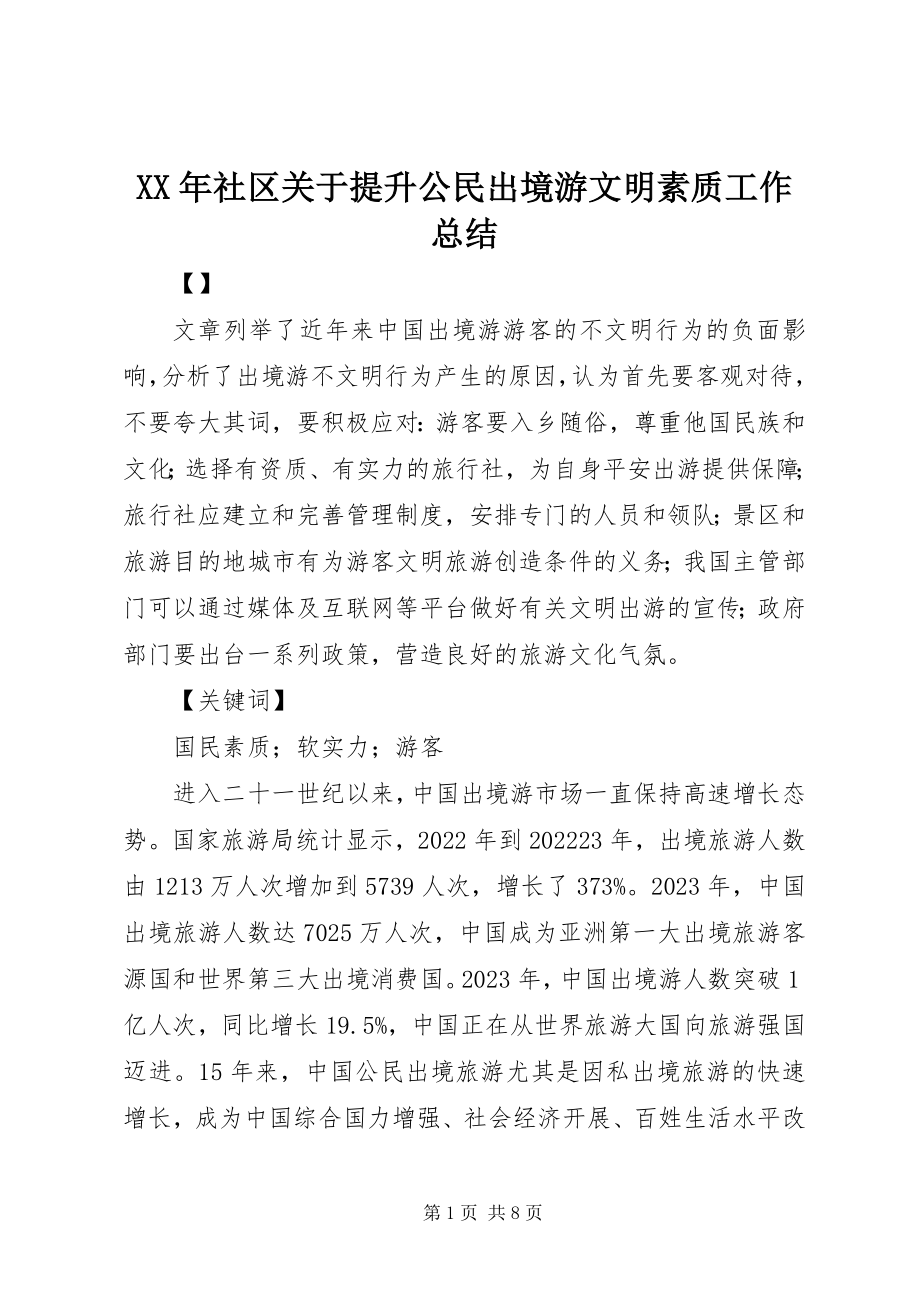 2023年社区关于提升公民出境游文明素质工作总结.docx_第1页