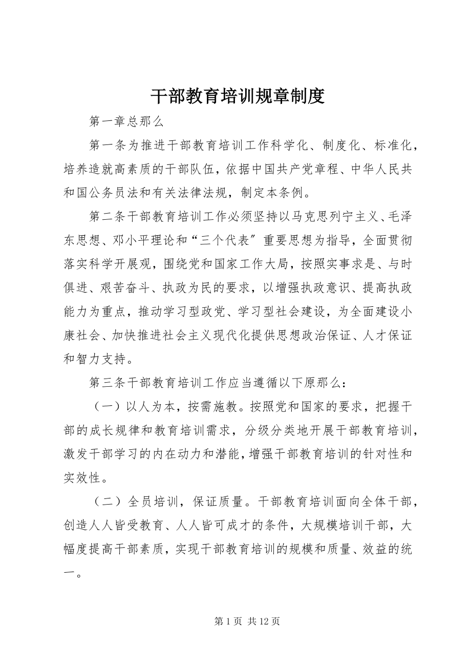 2023年干部教育培训规章制度.docx_第1页