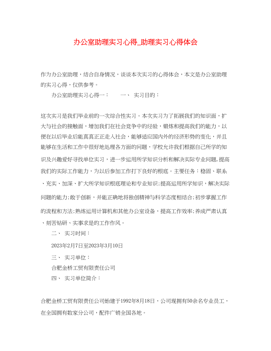 2023年办公室助理实习心得_助理实习心得体会.docx_第1页