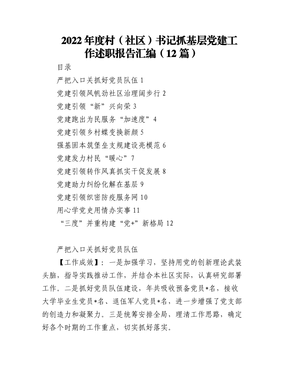 (12篇)2022年度村（社区）书记抓基层党建工作述职报告汇编.docx_第1页