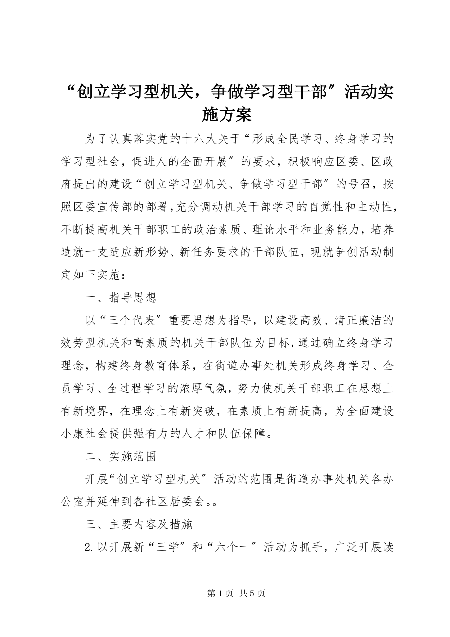 2023年创建学习型机关争做学习型干部活动实施方案.docx_第1页