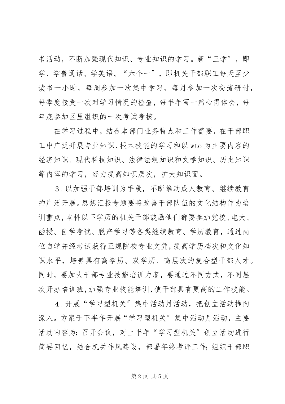 2023年创建学习型机关争做学习型干部活动实施方案.docx_第2页