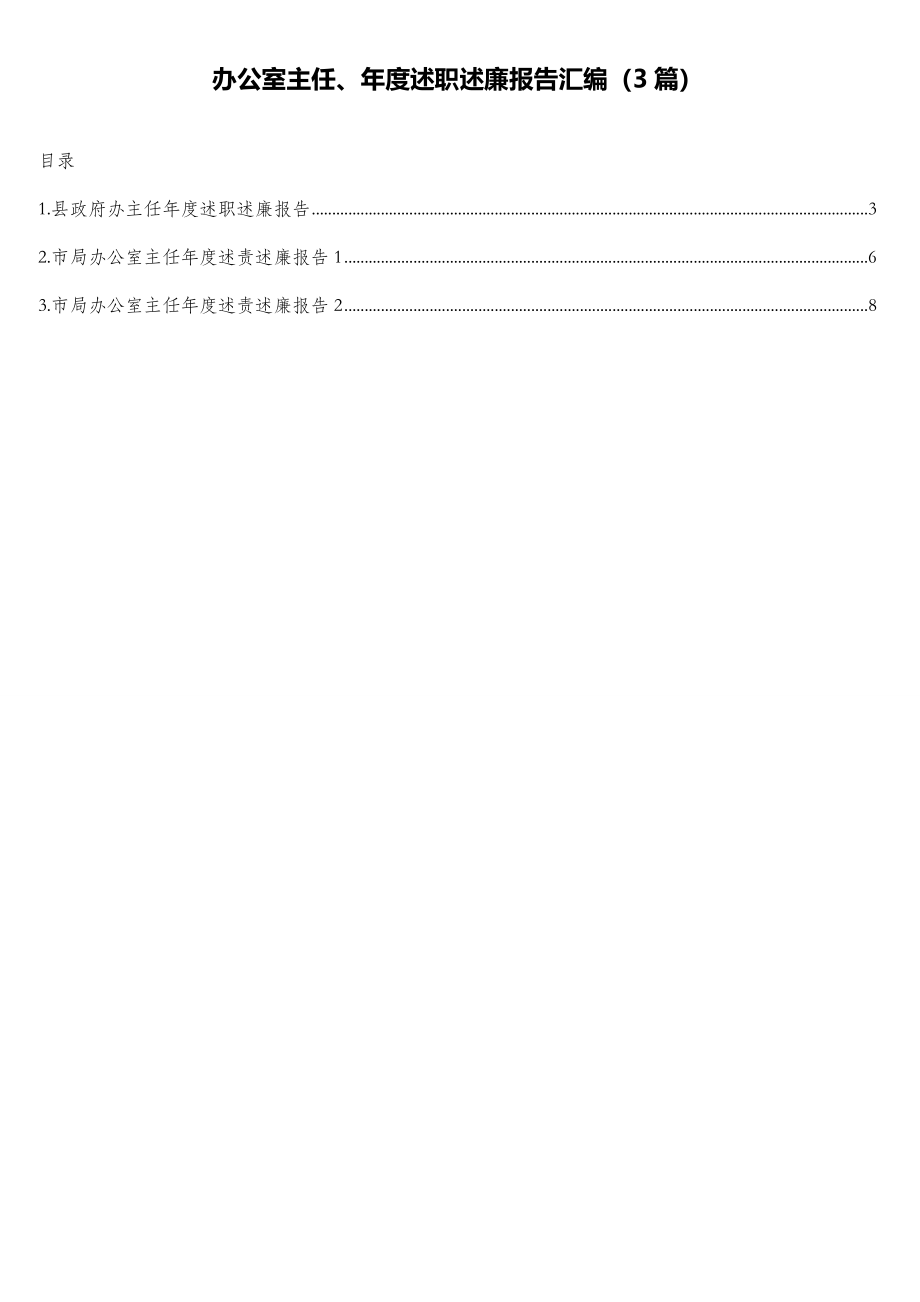 办公室主任、年度述职述责述廉报告汇编（3篇） .doc_第1页