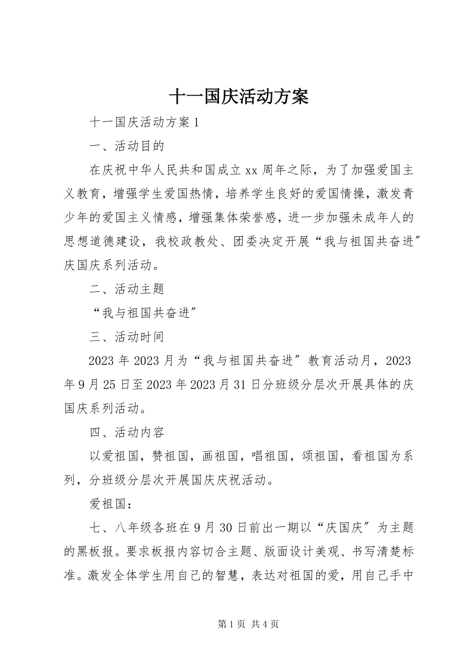 2023年十一国庆活动方案.docx_第1页