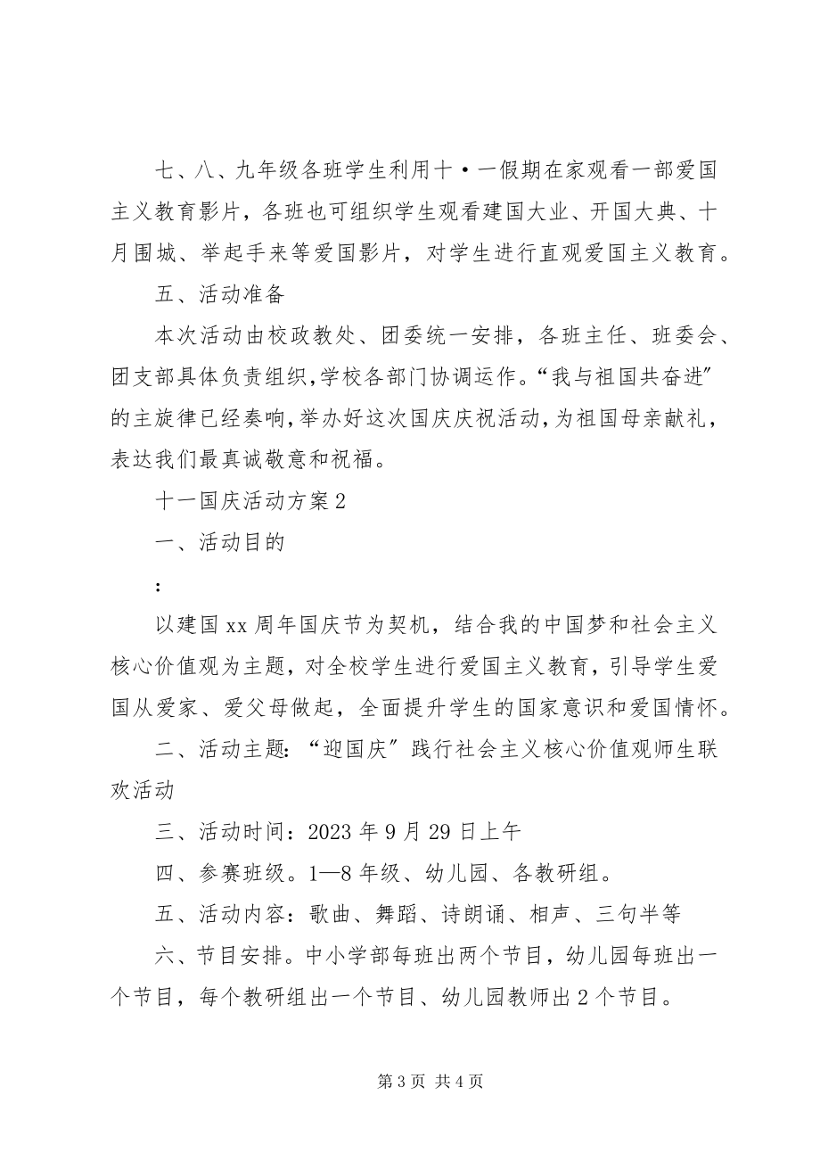 2023年十一国庆活动方案.docx_第3页