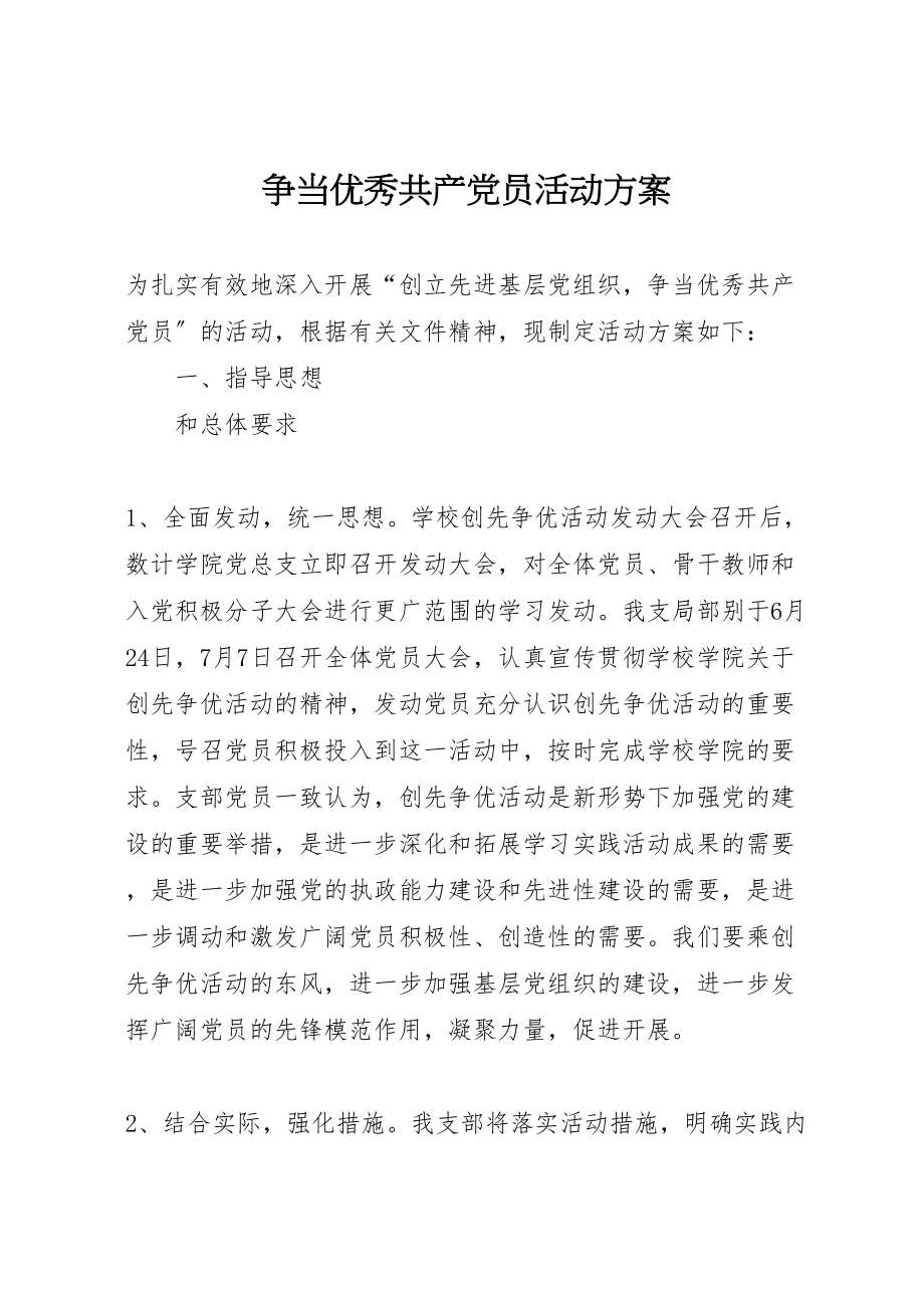 2023年争当优秀共产党员活动方案 .doc_第1页