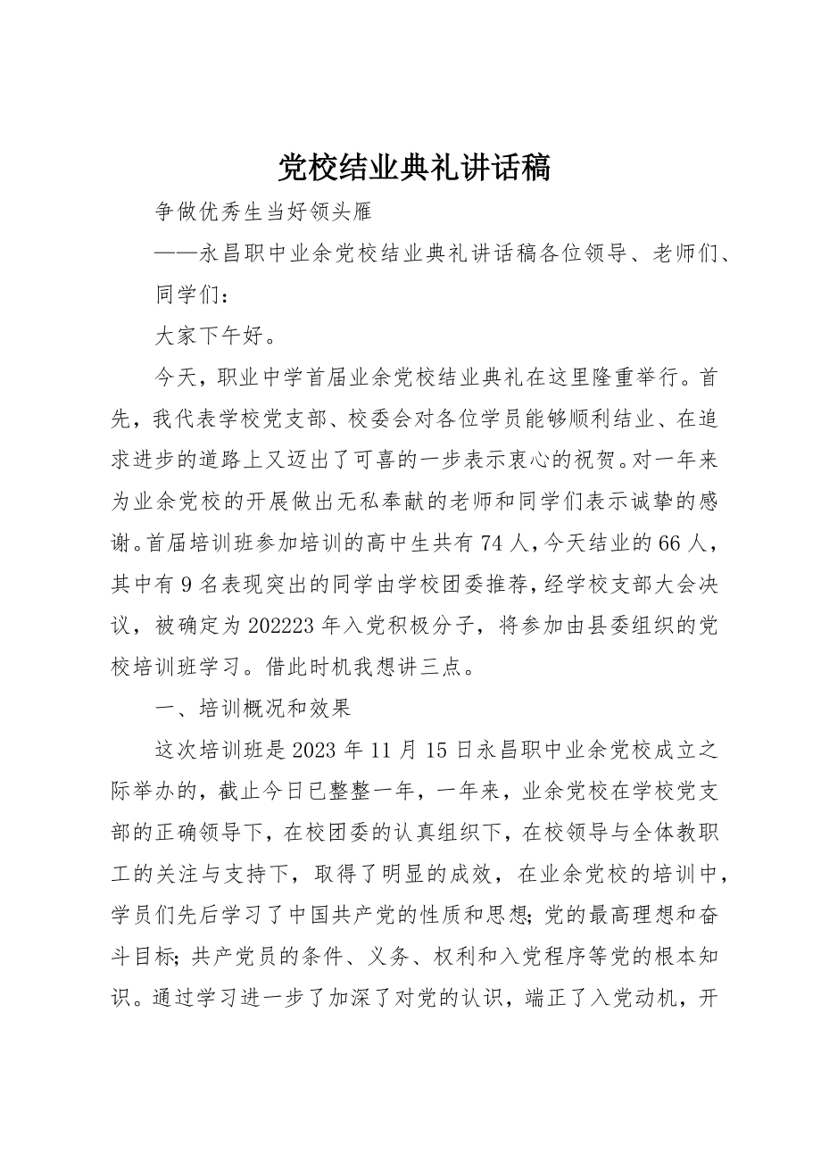 2023年党校结业典礼致辞稿.docx_第1页