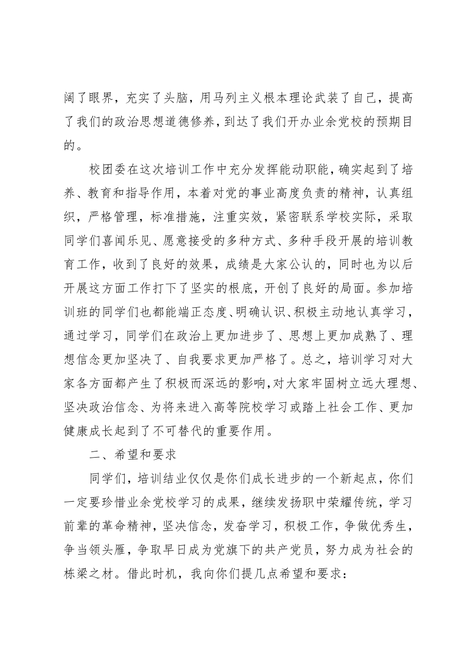 2023年党校结业典礼致辞稿.docx_第2页