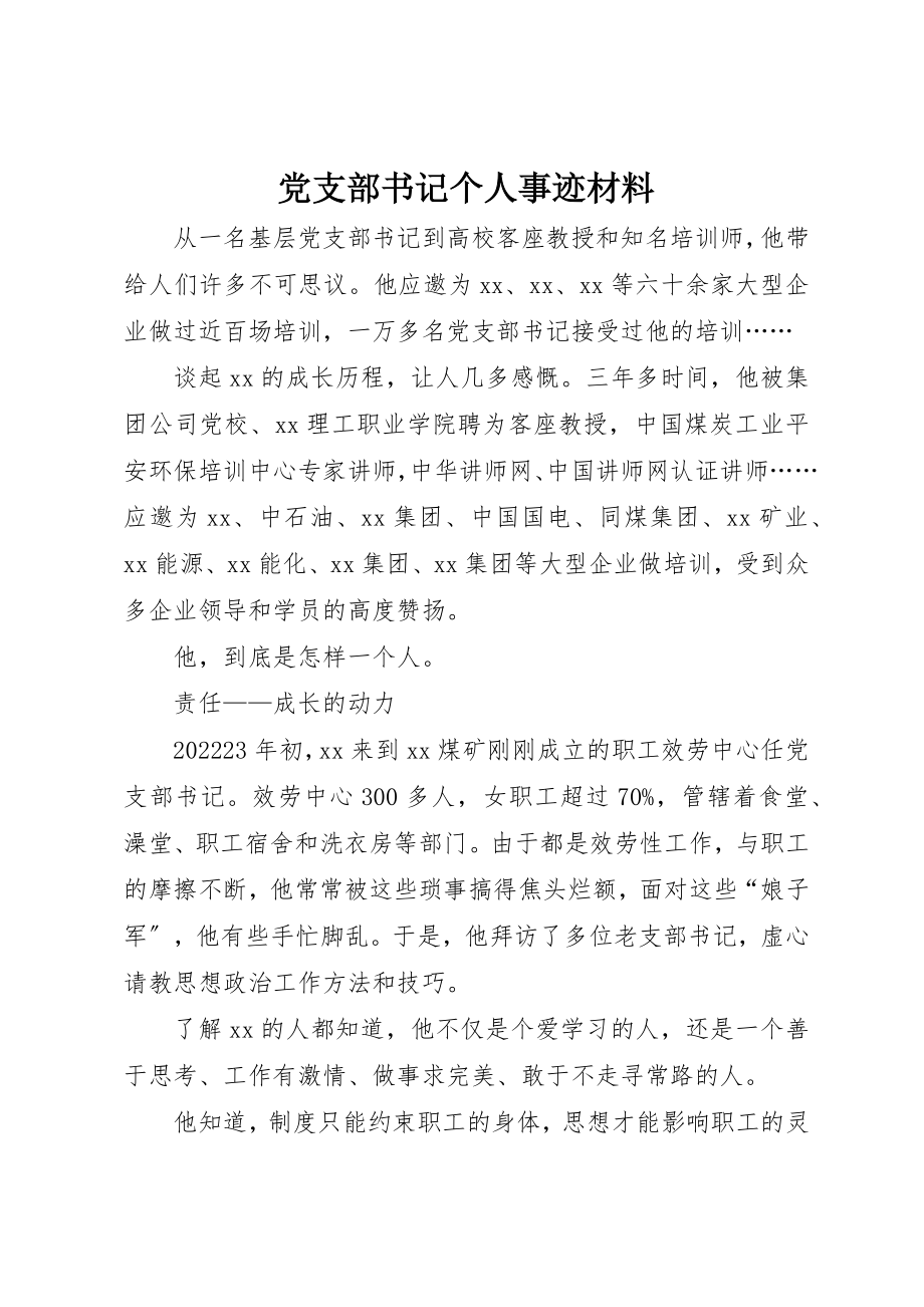 2023年党支部书记个人事迹材料.docx_第1页