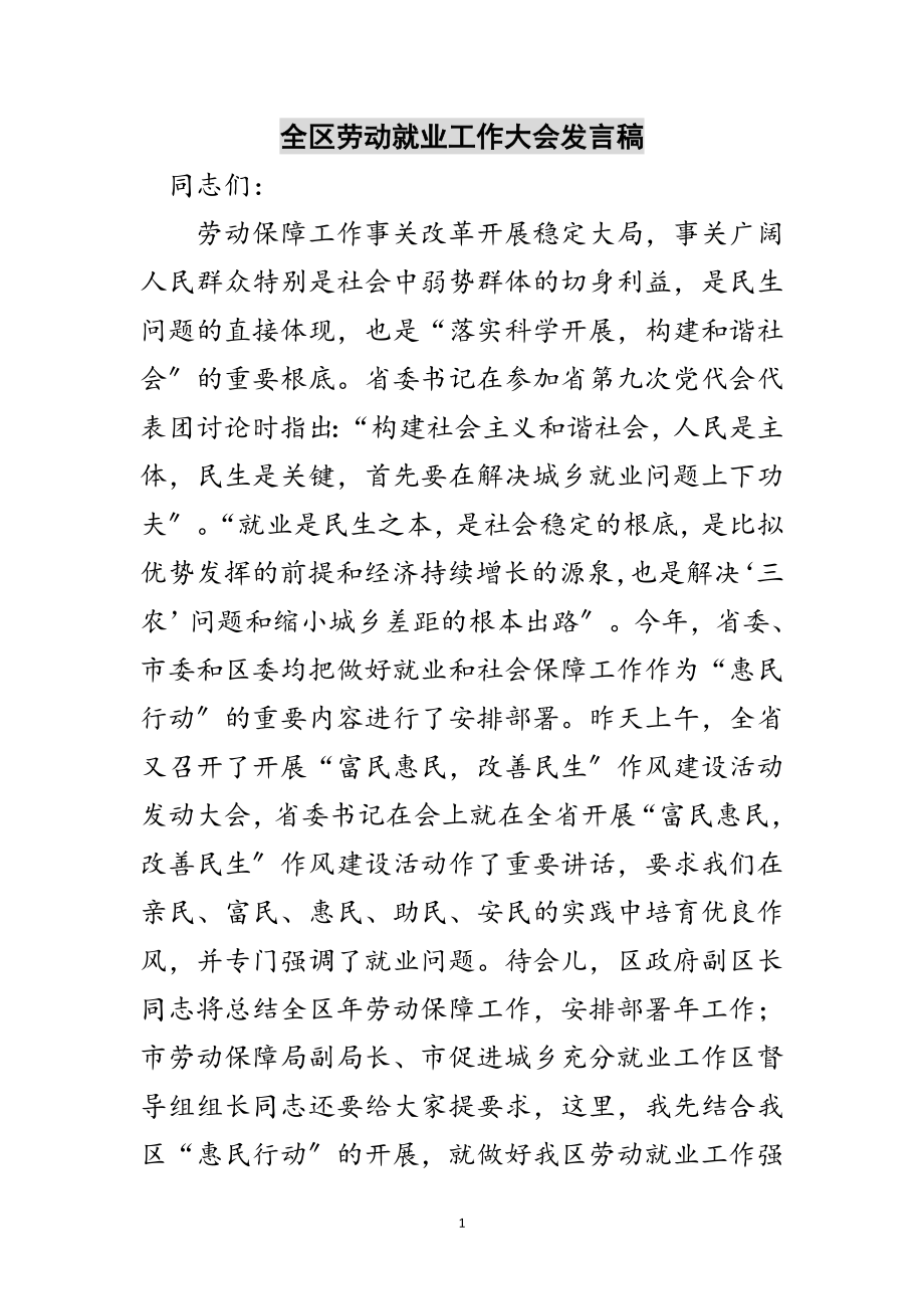 2023年全区劳动就业工作大会发言稿范文.doc_第1页