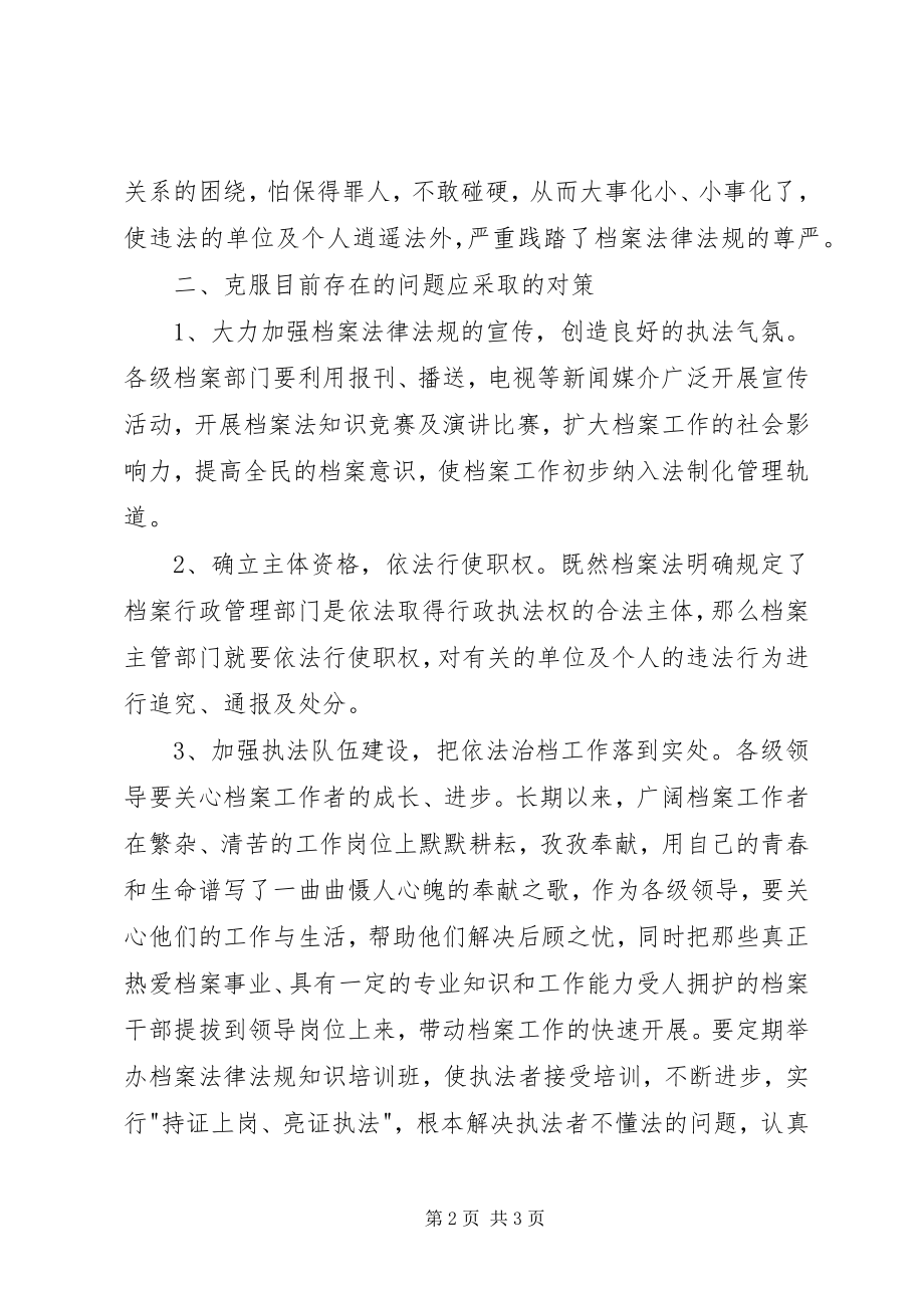 2023年关县级档案执法工作调研对策.docx_第2页