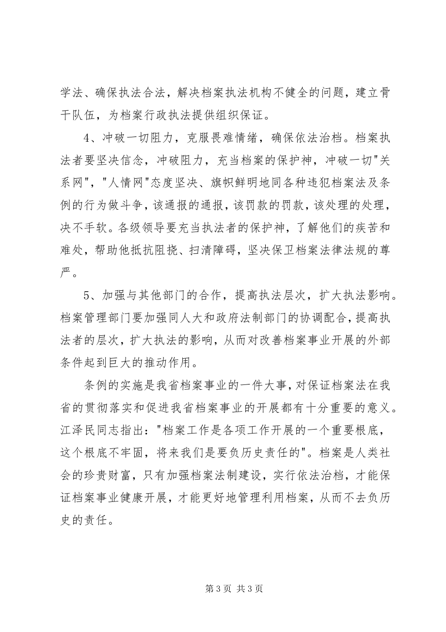 2023年关县级档案执法工作调研对策.docx_第3页