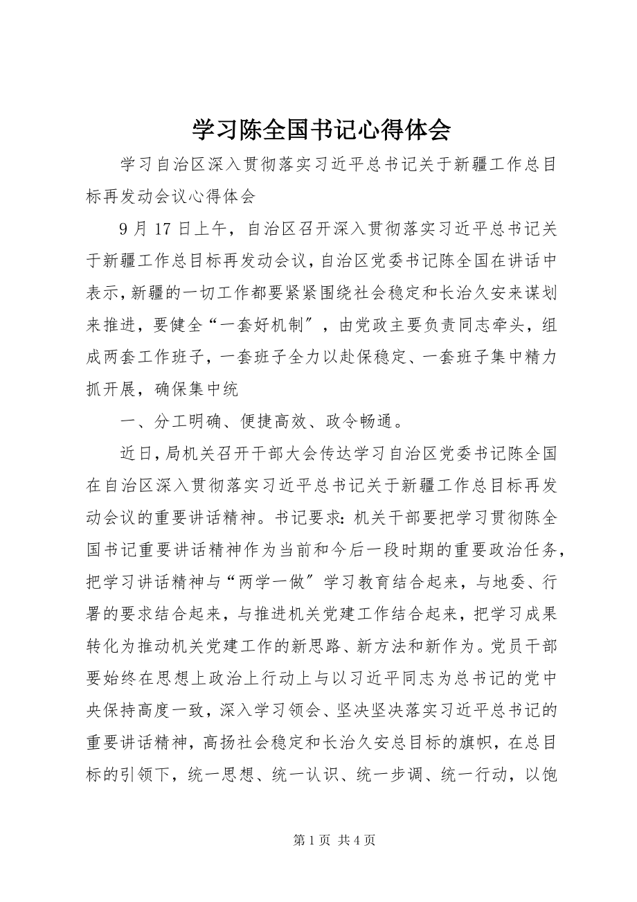 2023年学习陈全国书记心得体会.docx_第1页