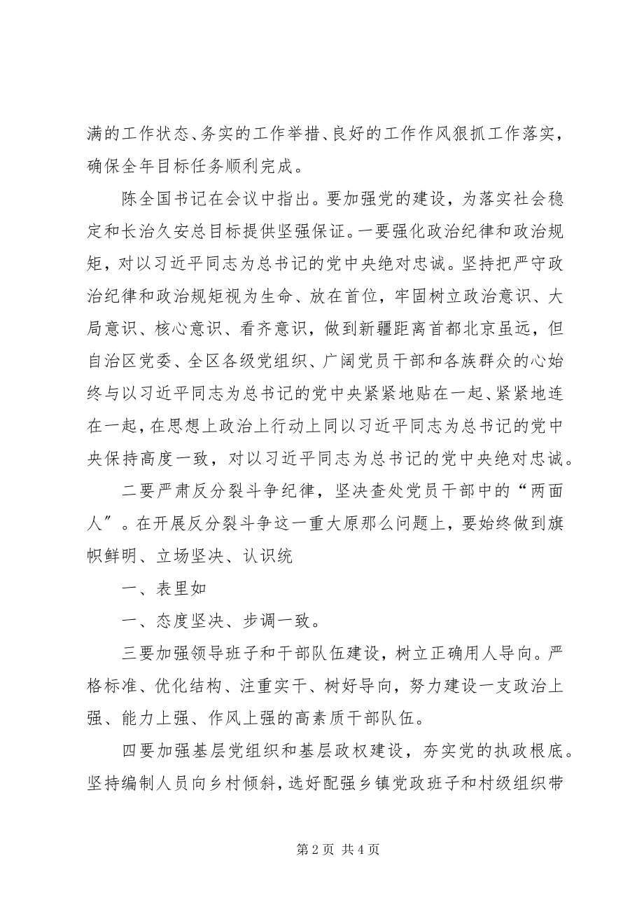 2023年学习陈全国书记心得体会.docx_第2页