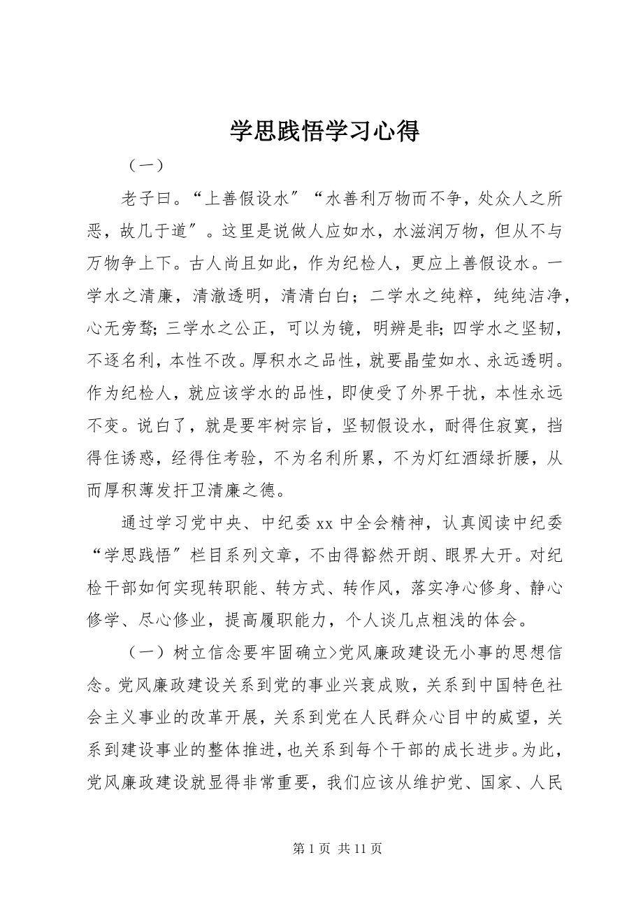 2023年学思践悟学习心得.docx_第1页