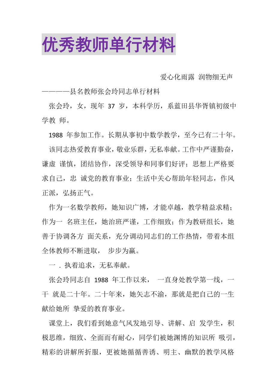 2023年优秀教师单行材料.doc_第1页