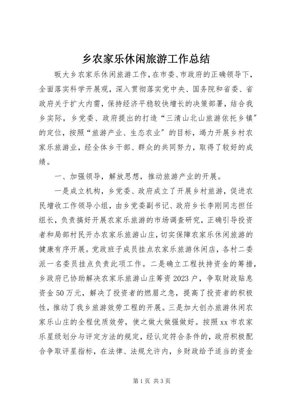 2023年乡农家乐休闲旅游工作总结.docx_第1页