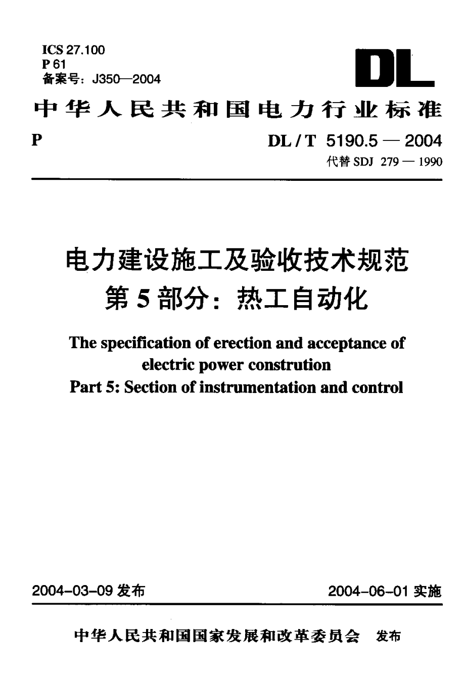 DLT 5190.5-2004 电力建设施工及验收技求规范 第5部分：热工自动化.pdf_第1页