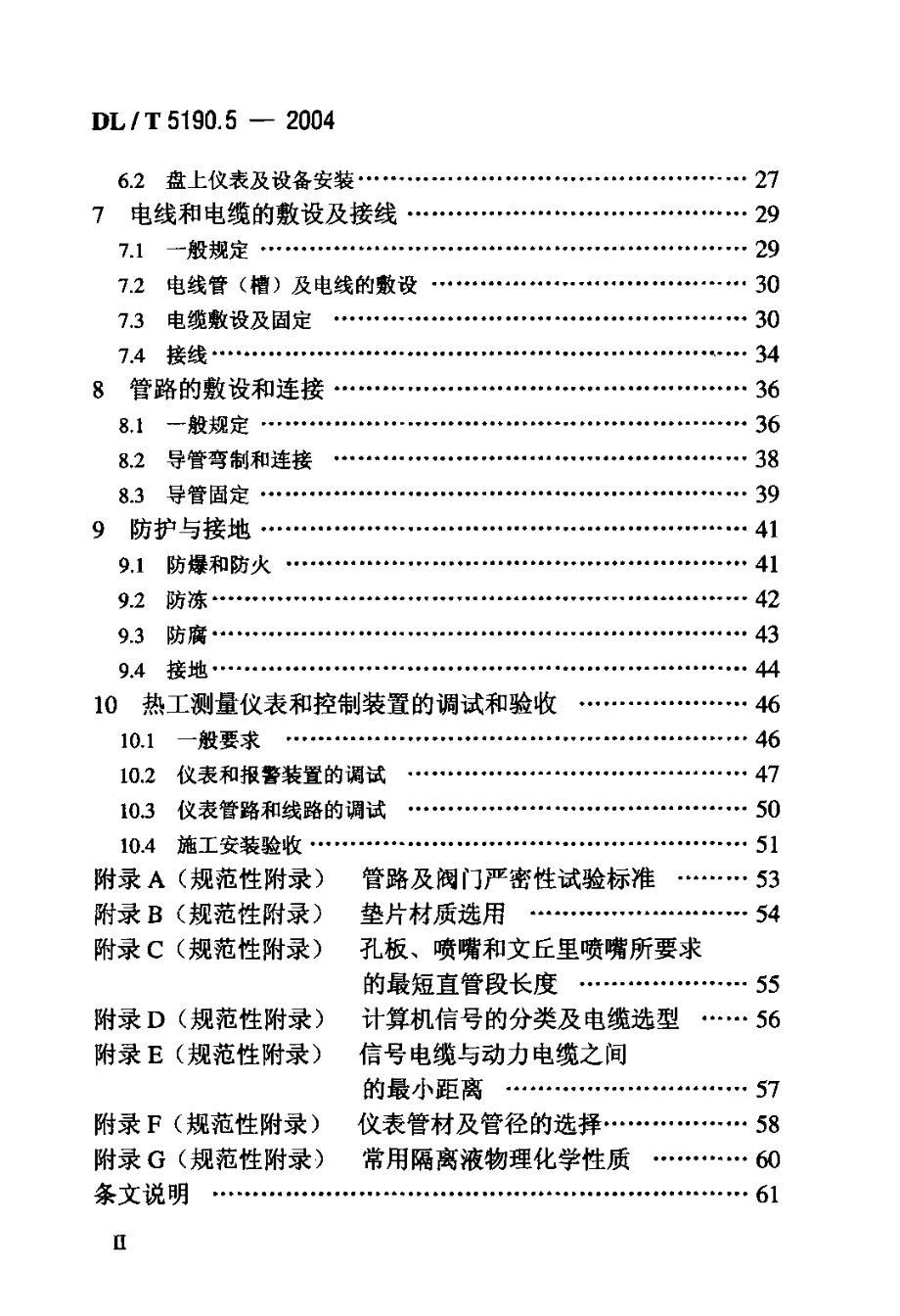 DLT 5190.5-2004 电力建设施工及验收技求规范 第5部分：热工自动化.pdf_第3页