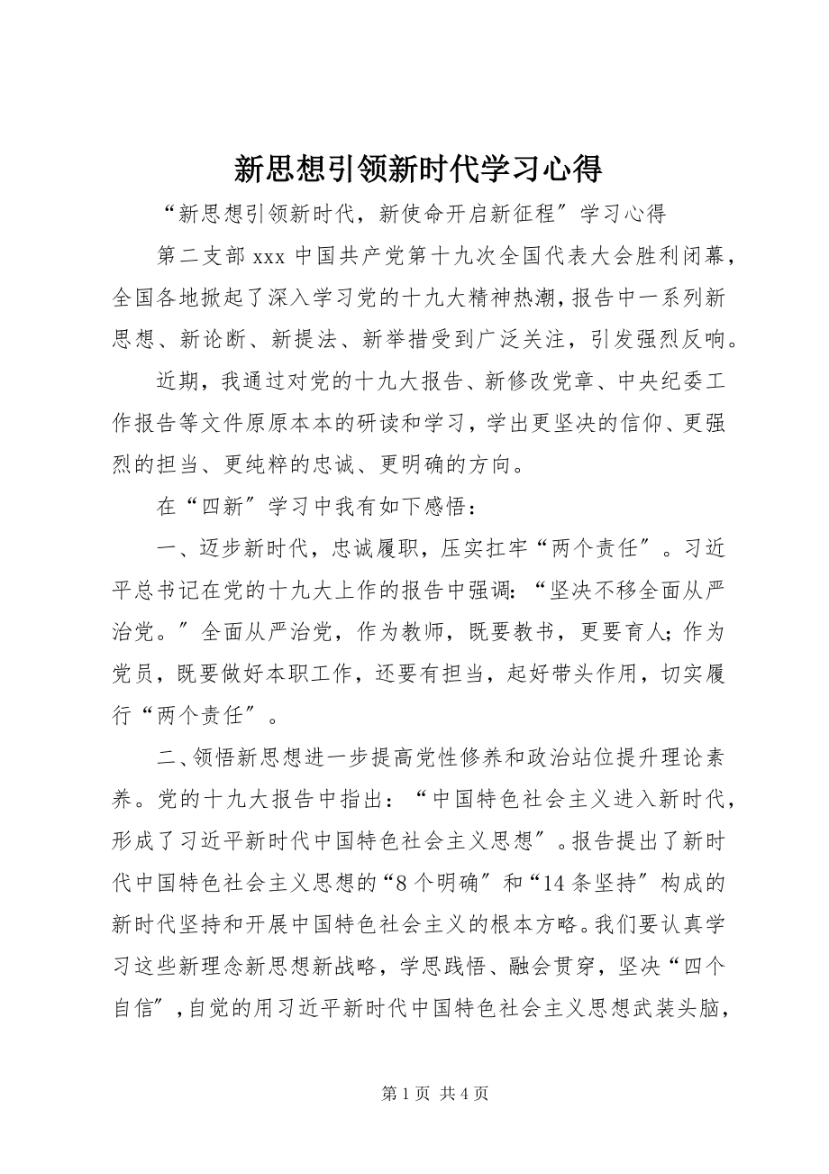 2023年新思想引领新时代学习心得.docx_第1页