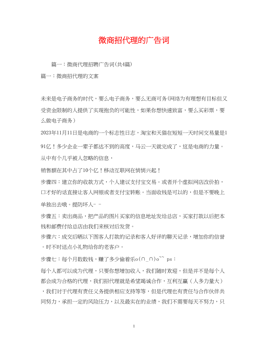 2023年微商招代理的广告词.docx_第1页