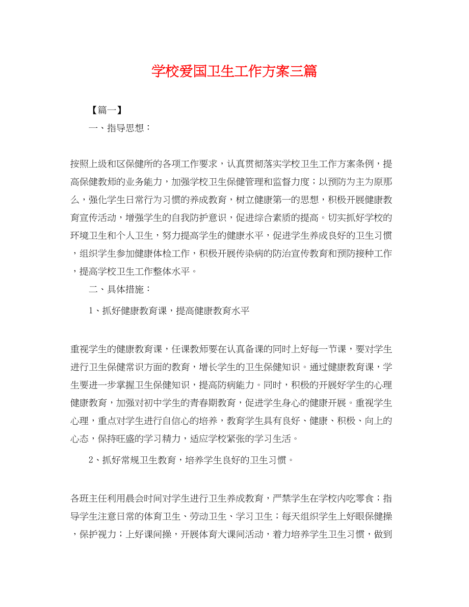 2023年学校爱国卫生工作计划三篇.docx_第1页