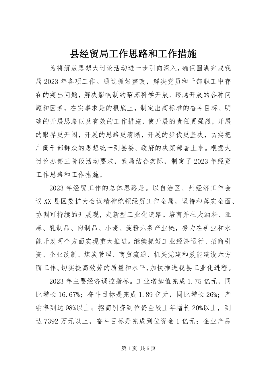 2023年县经贸局工作思路和工作措施.docx_第1页