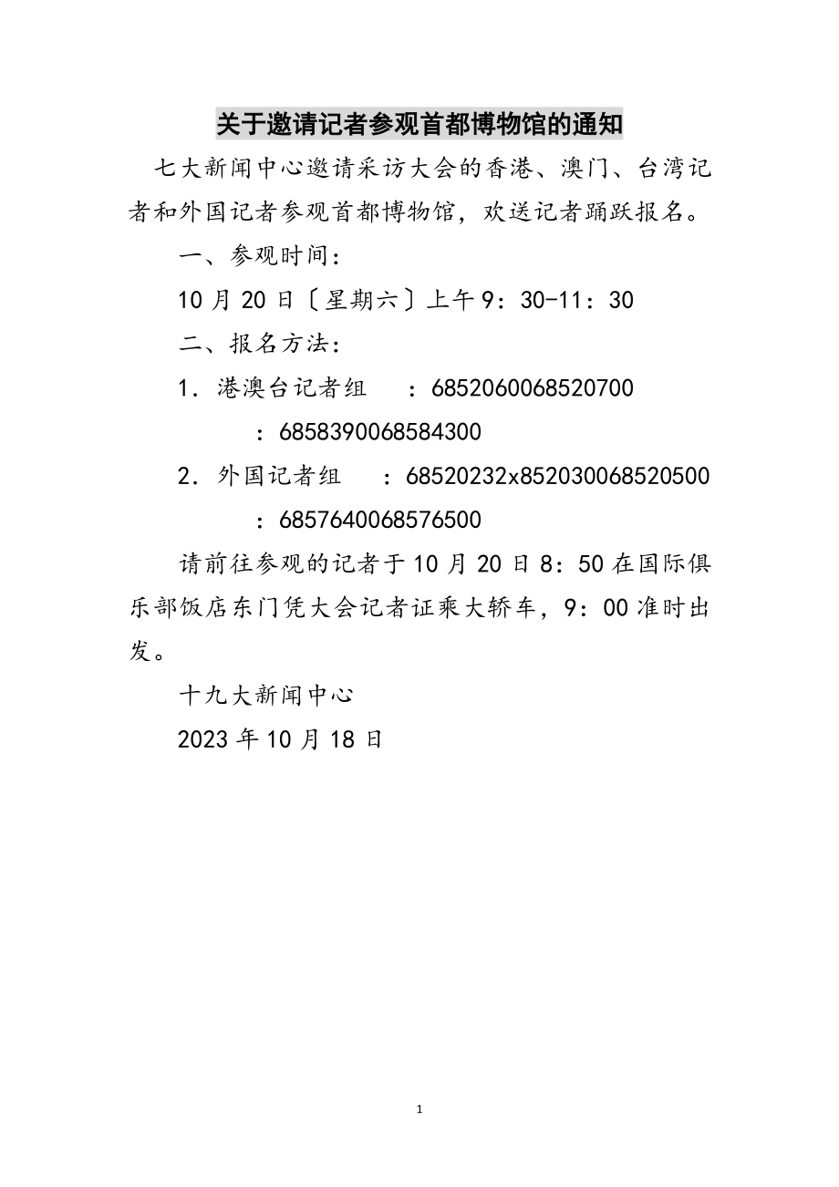 2023年关于邀请记者参观首都博物馆的通知范文.doc_第1页