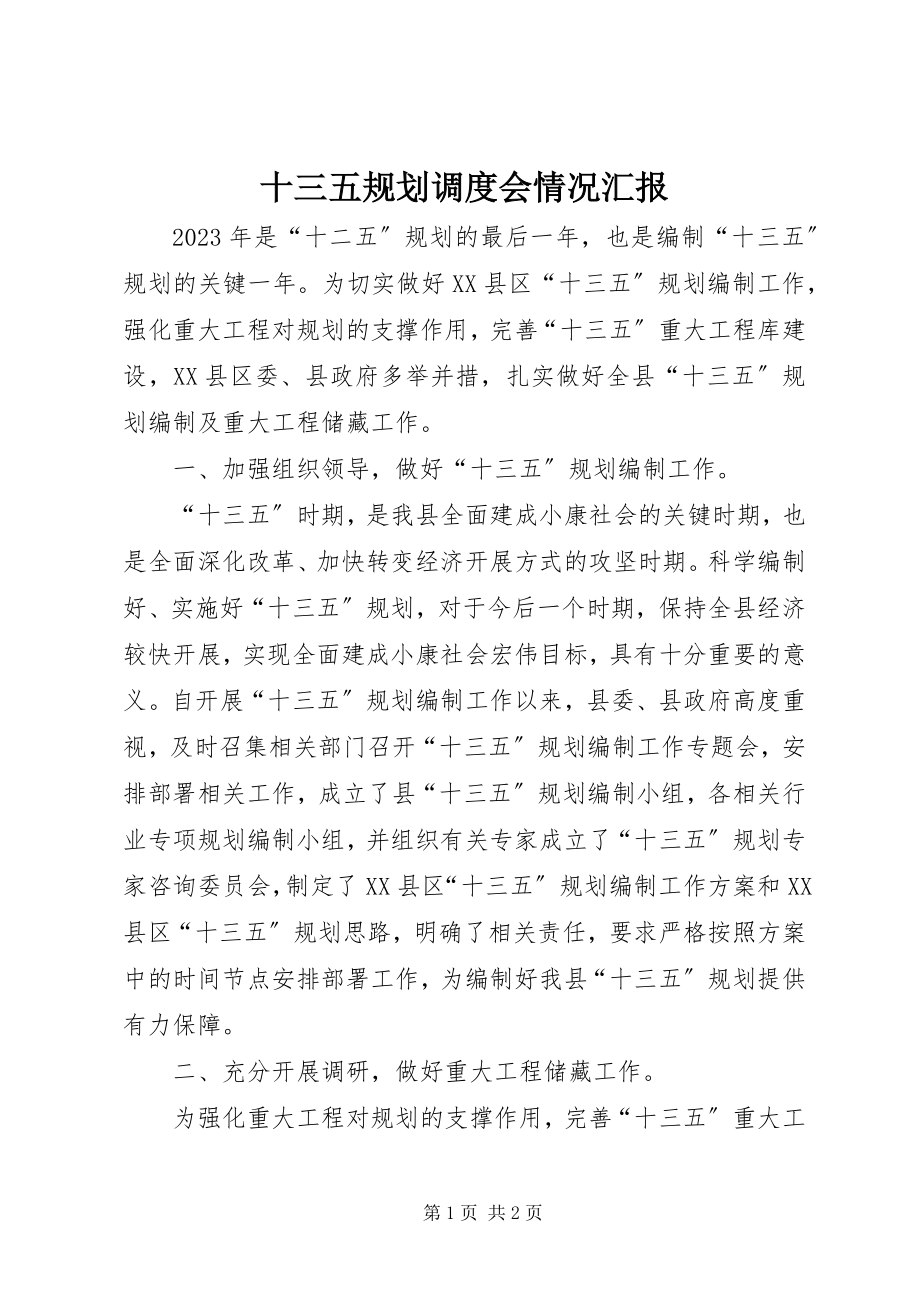 2023年十三五规划调度会情况汇报.docx_第1页