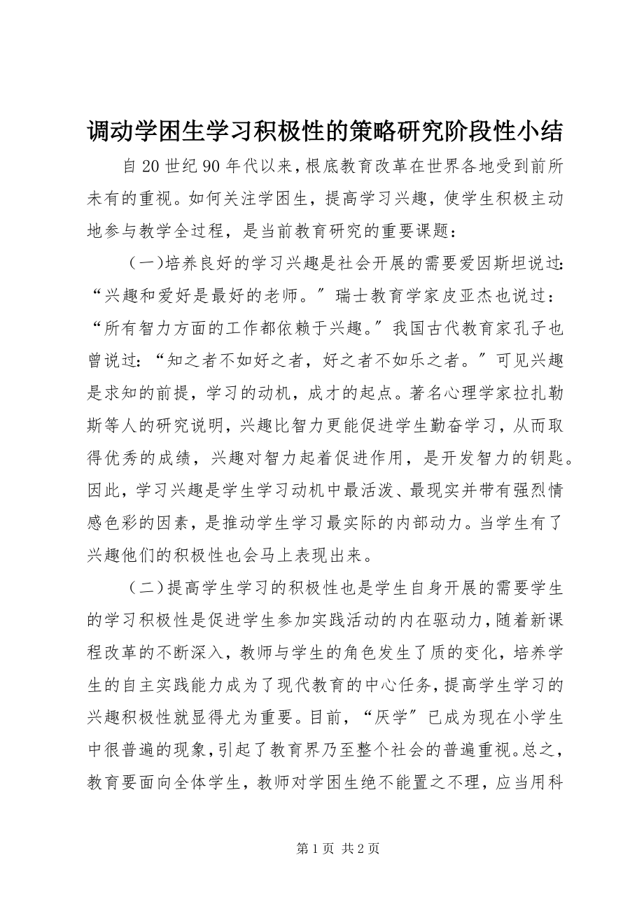 2023年《调动学困生学习积极性的策略研究》阶段性小结新编.docx_第1页