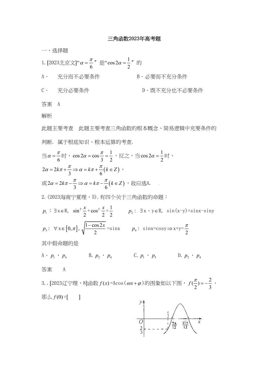 2023年高考数学试题精编三角函数有解析高中数学.docx_第1页