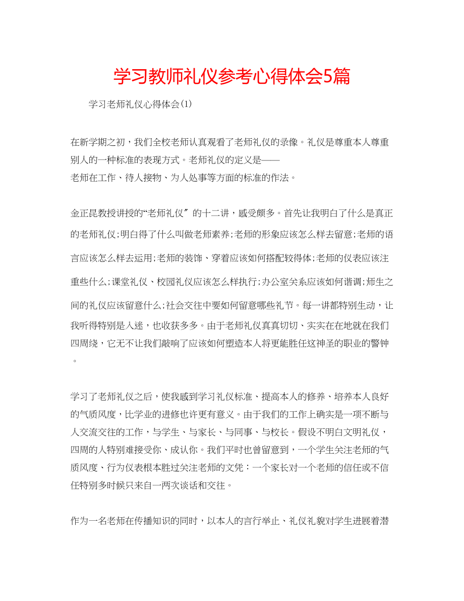 2023年学习教师礼仪心得体会5篇.docx_第1页