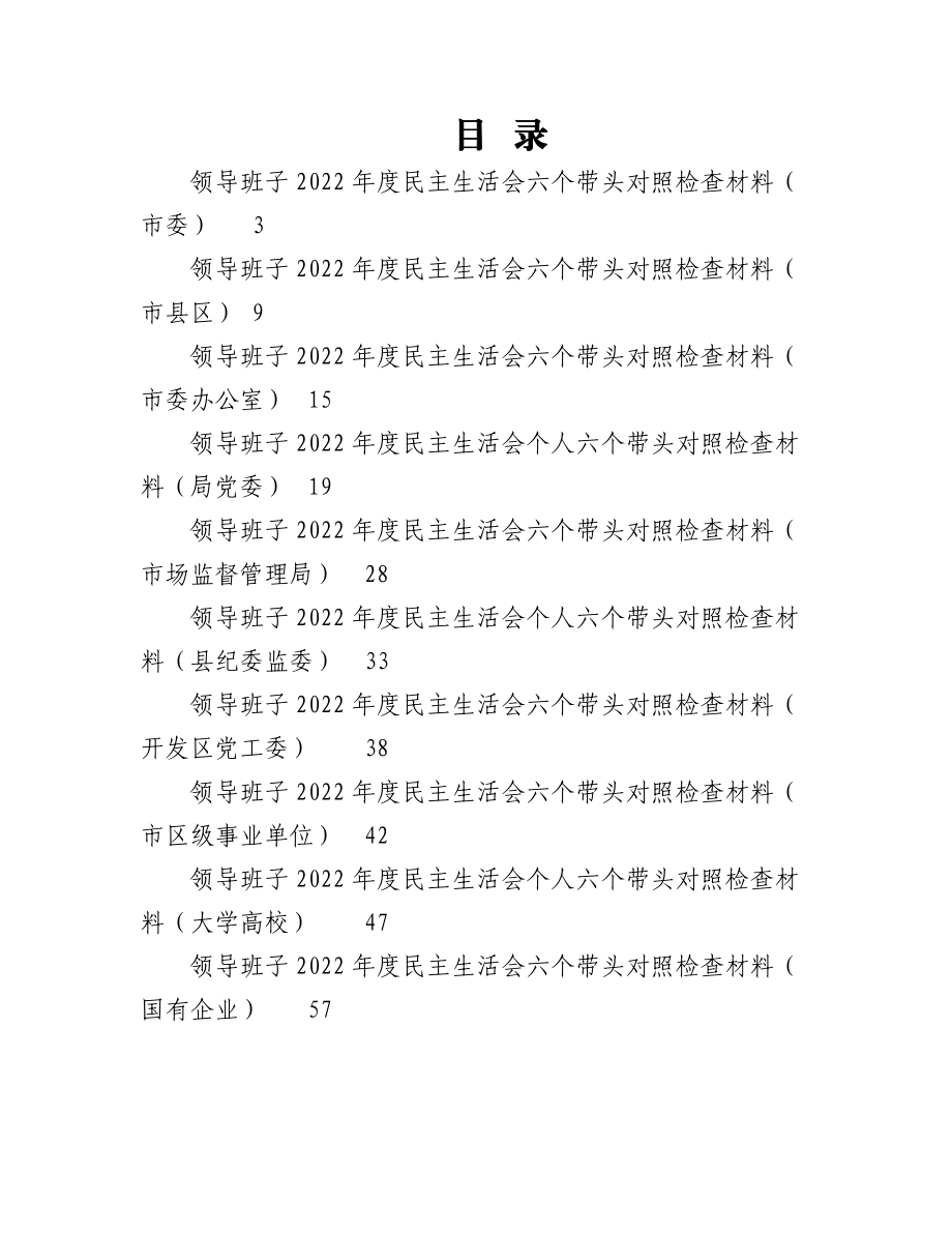 （10篇）领导班子2022年度民主生活会六个带头对照检查材料汇编.docx_第1页