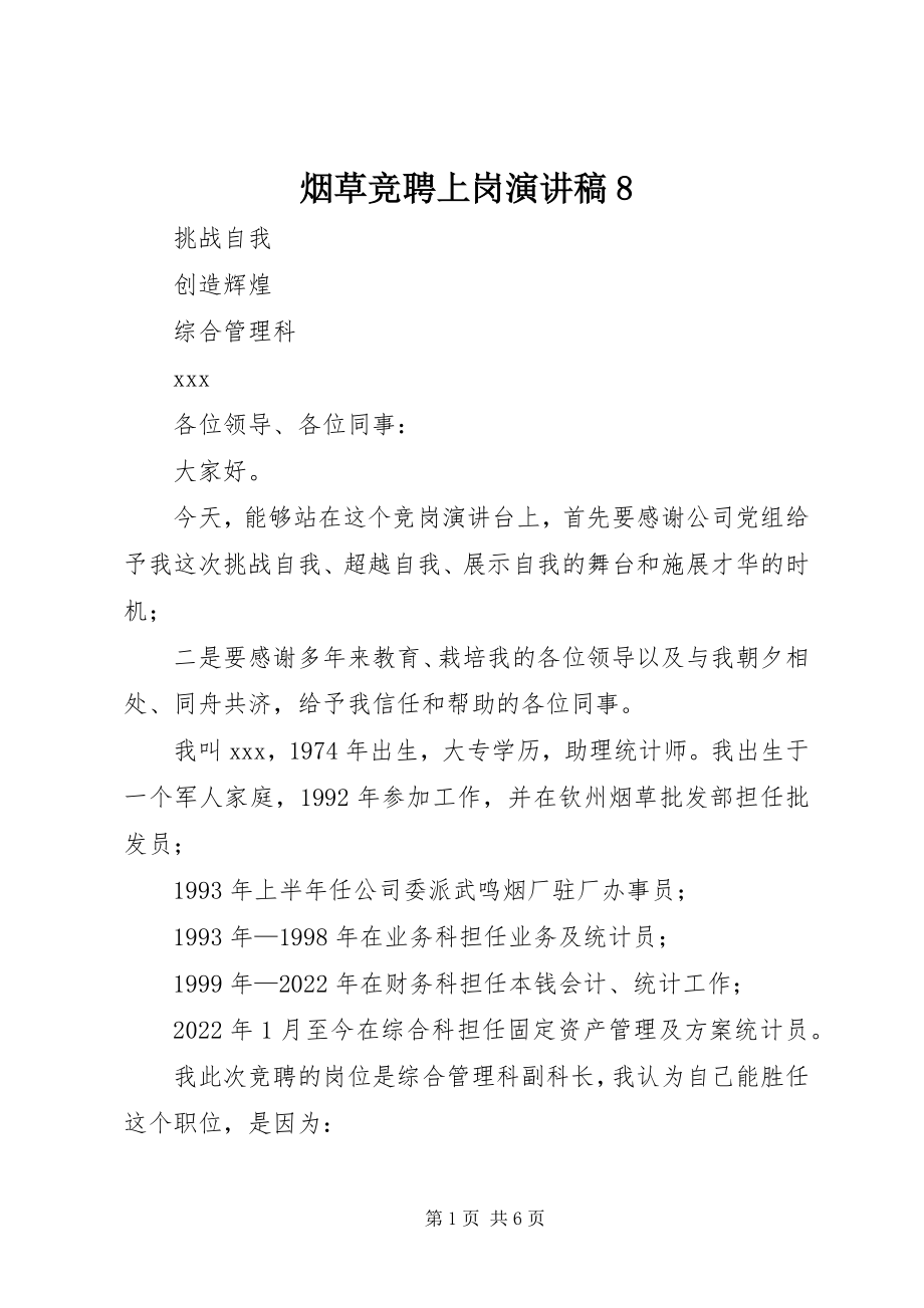 2023年烟草竞聘上岗演讲稿8.docx_第1页