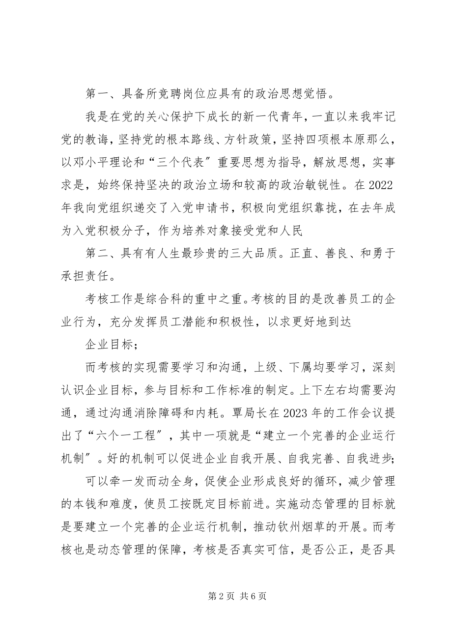 2023年烟草竞聘上岗演讲稿8.docx_第2页