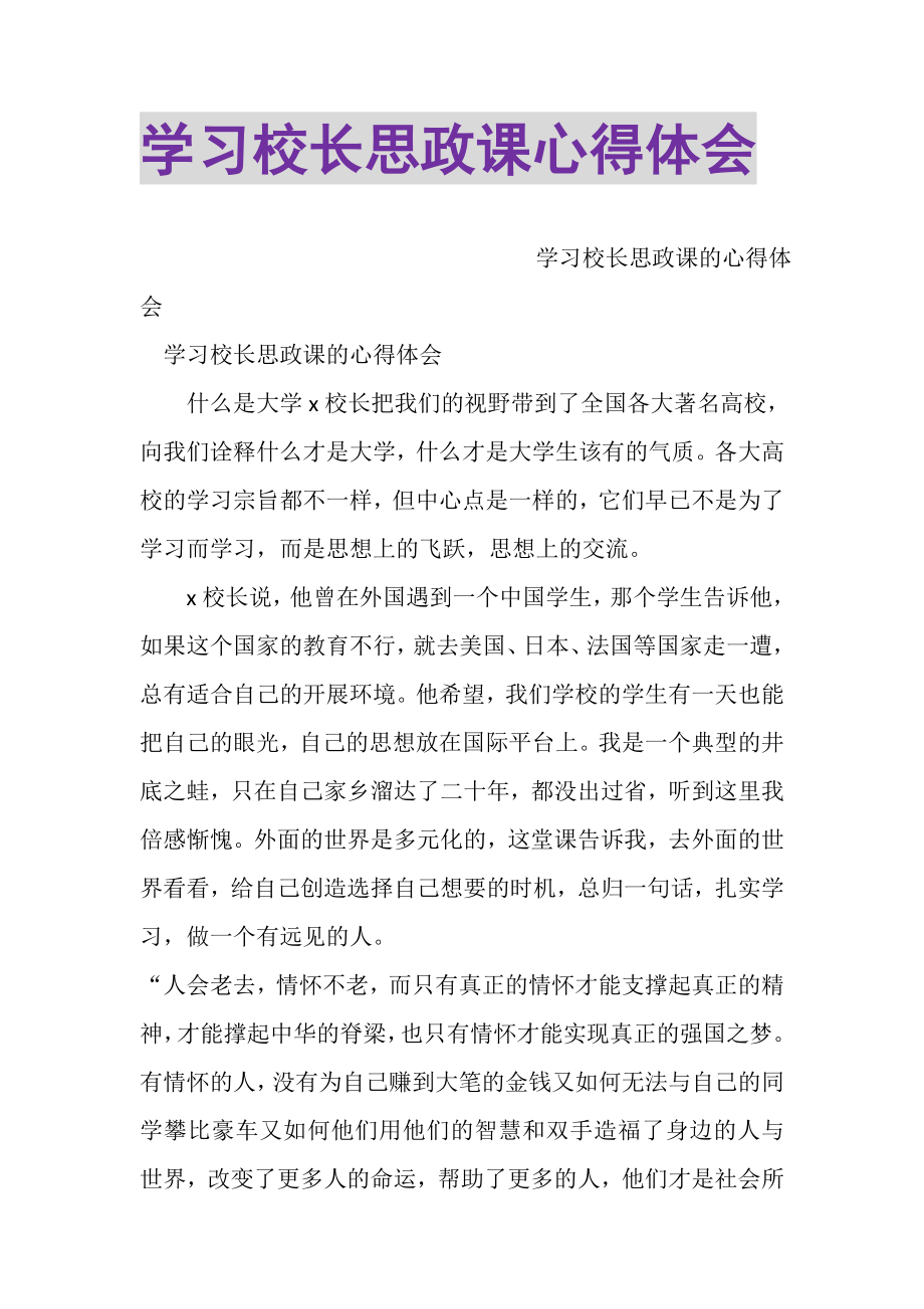 2023年学习校长思政课心得体会.doc_第1页