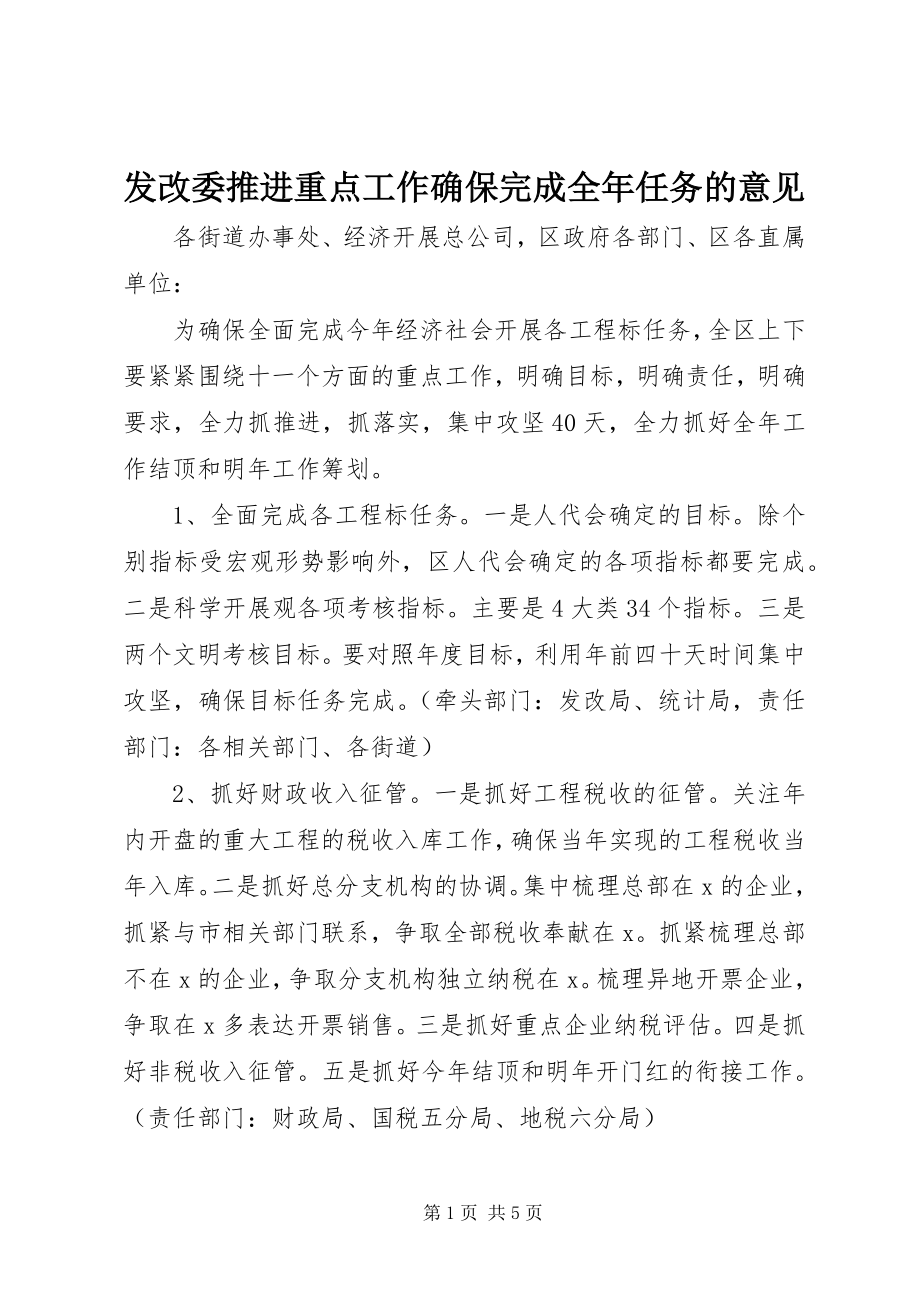 2023年发改委推进重点工作确保完成全年任务的意见.docx_第1页