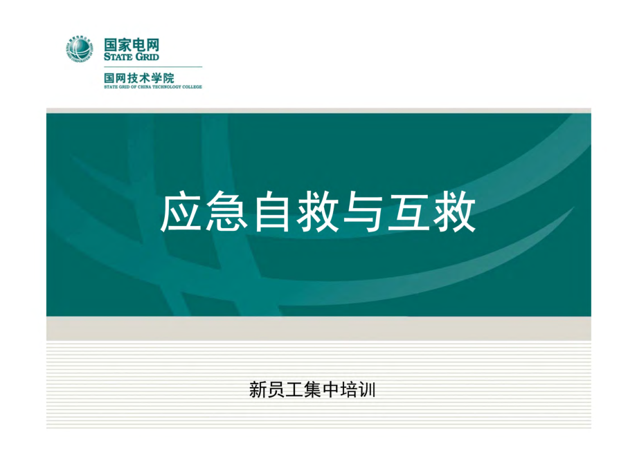 应急自救与互救.pdf_第1页