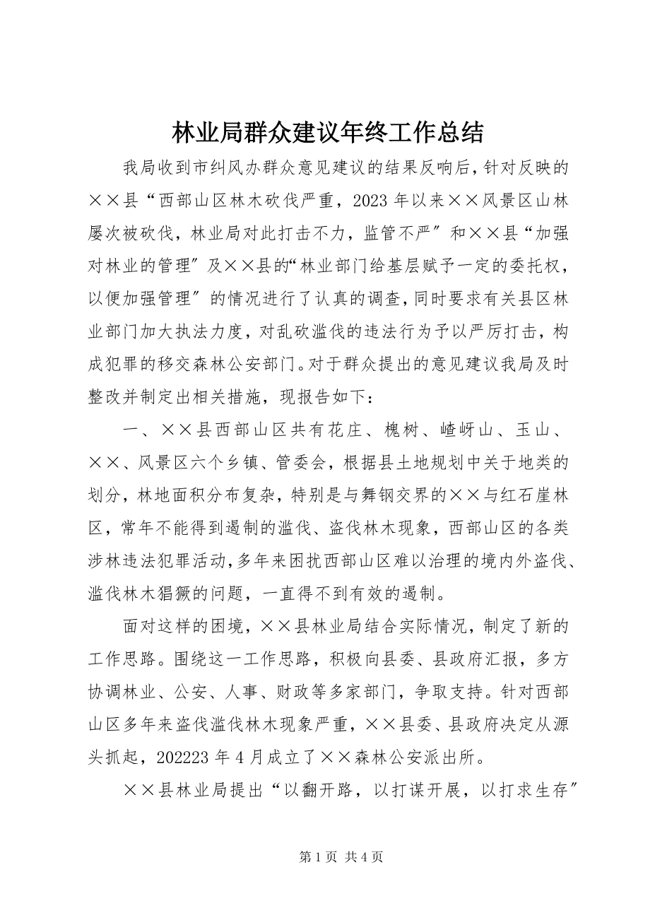 2023年林业局群众建议终工作总结.docx_第1页