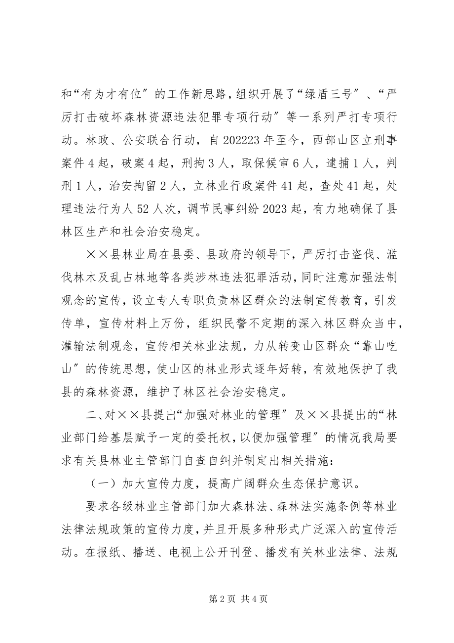 2023年林业局群众建议终工作总结.docx_第2页