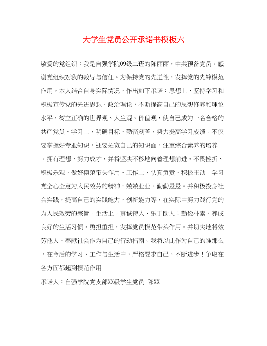 2023年大学生党员公开承诺书模板六.docx_第1页