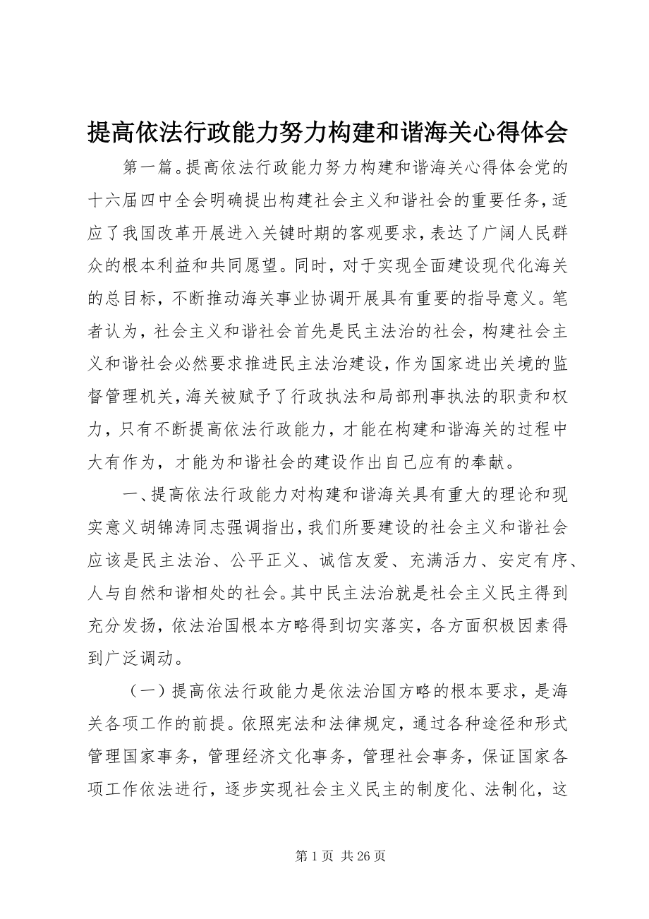 2023年提高依法行政能力努力构建和谐海关心得体会.docx_第1页