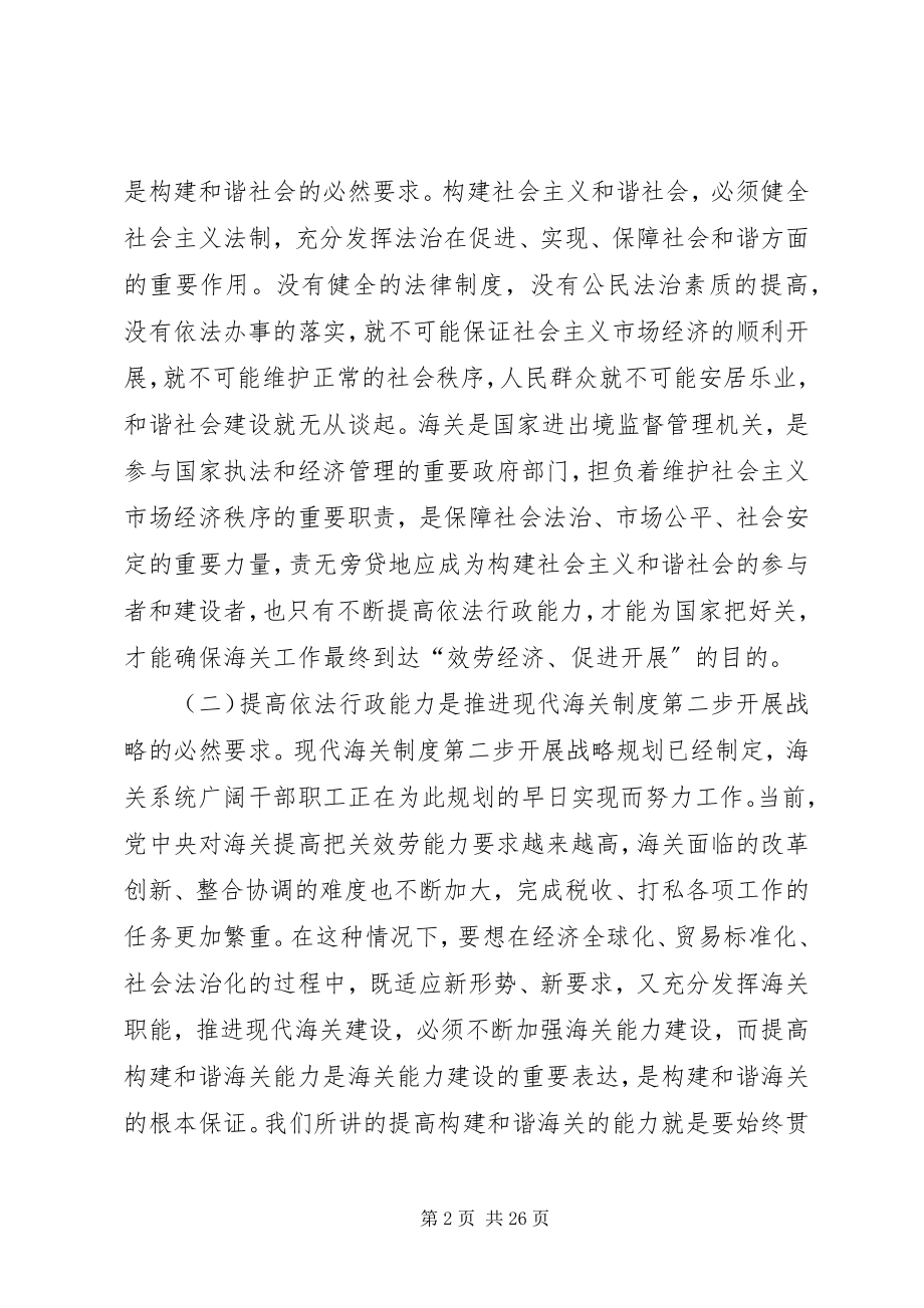 2023年提高依法行政能力努力构建和谐海关心得体会.docx_第2页