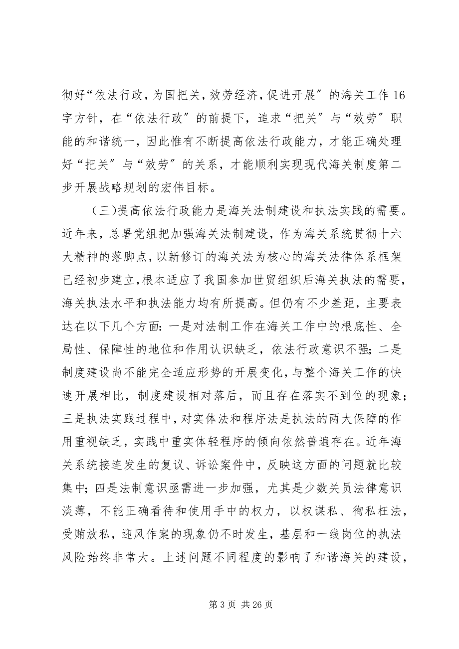 2023年提高依法行政能力努力构建和谐海关心得体会.docx_第3页