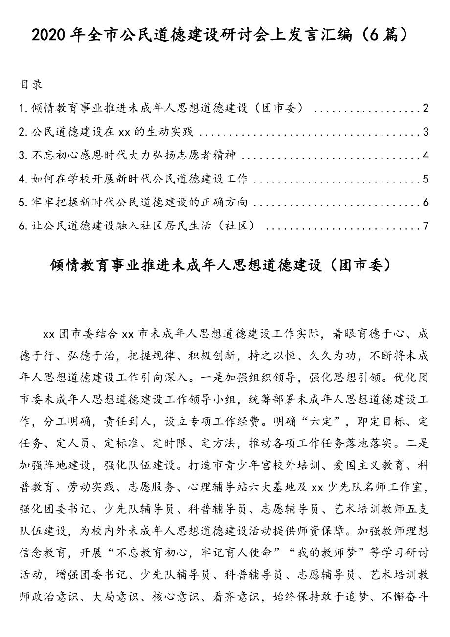 公文材料：2020年全市公民道德建设研讨会上发言汇编（6篇）.doc_第1页