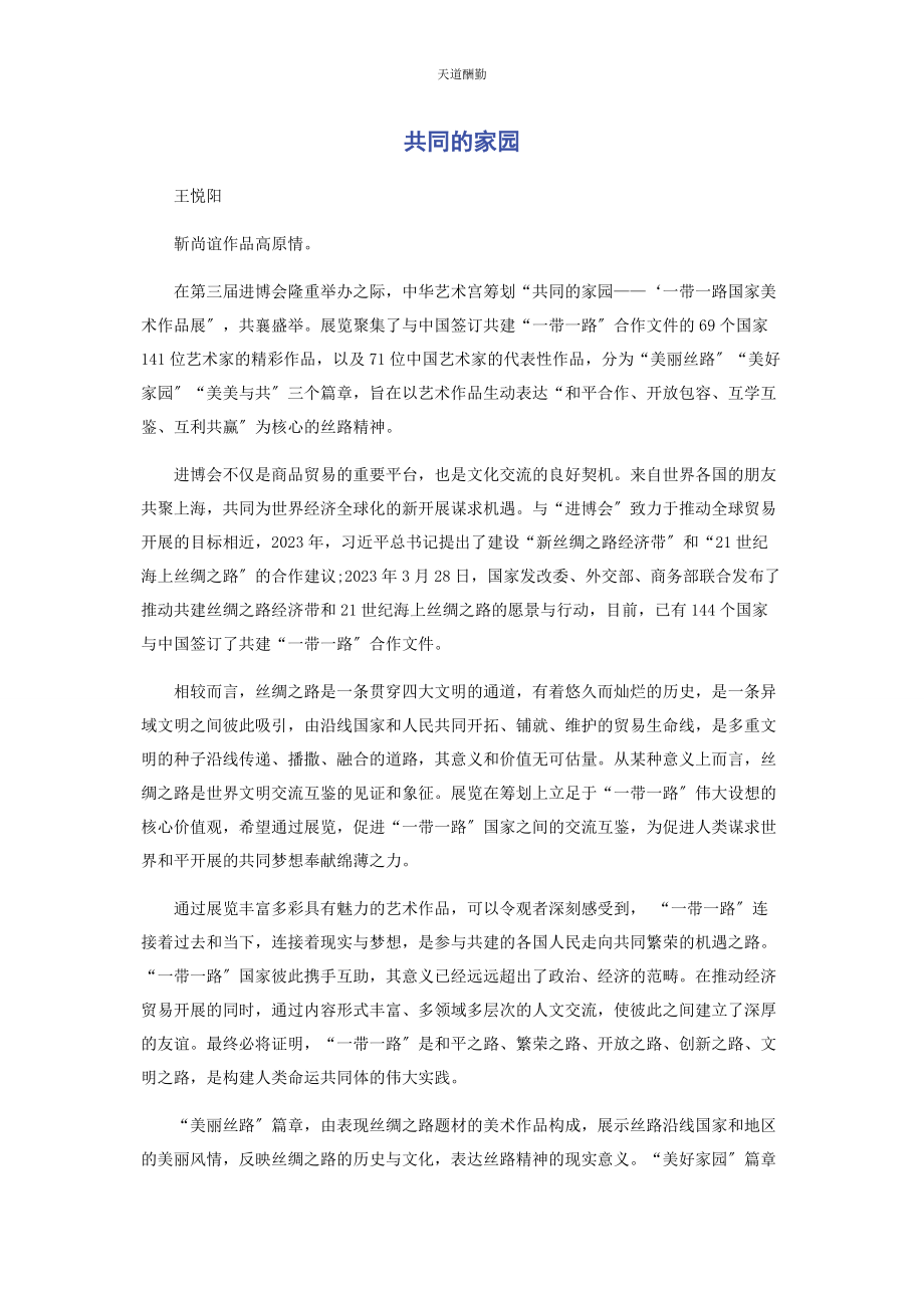 2023年共同的家园范文.docx_第1页