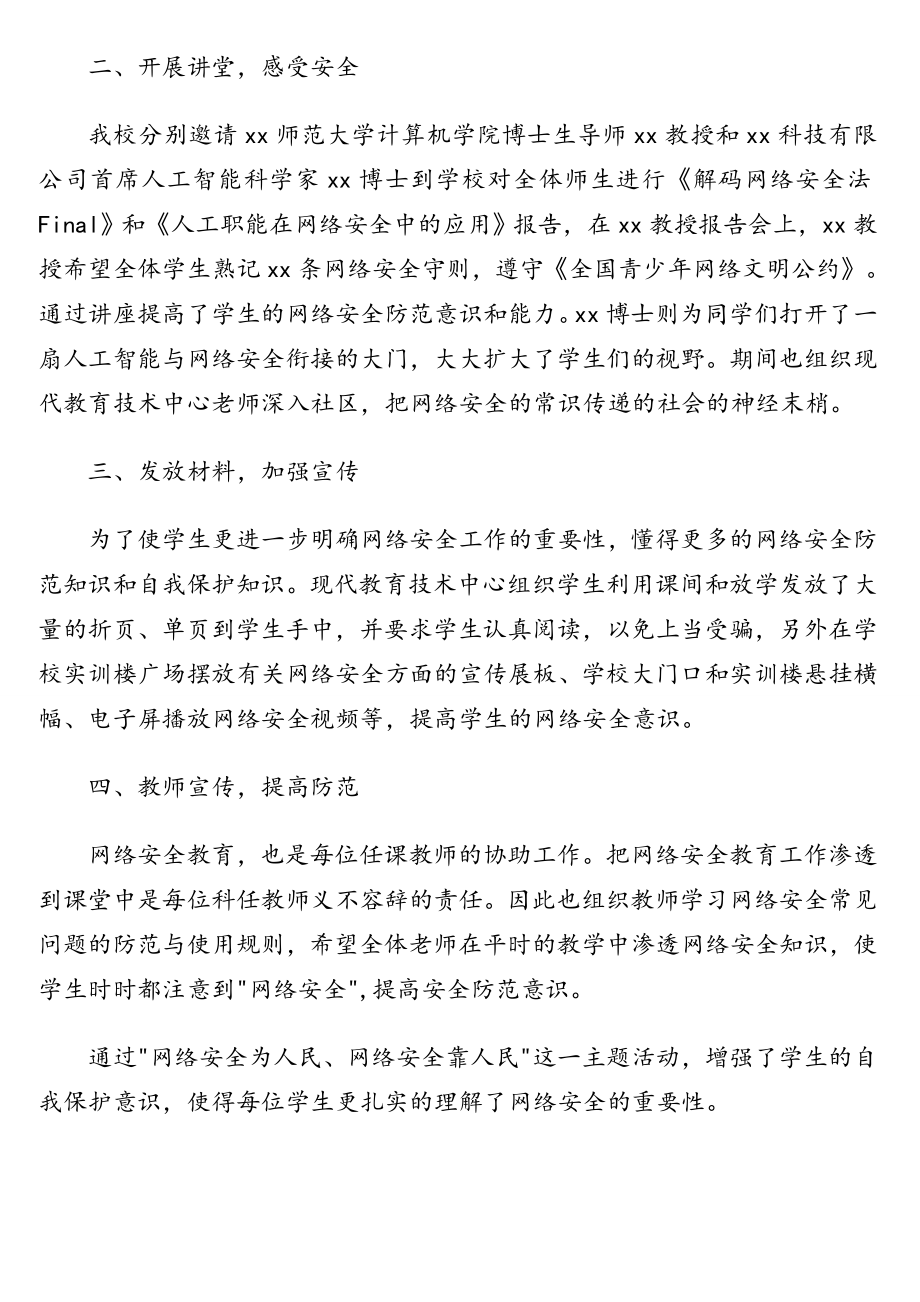 网络安全宣传周活动总结及政务信息范文汇编（7篇）（高校专题）.doc_第2页