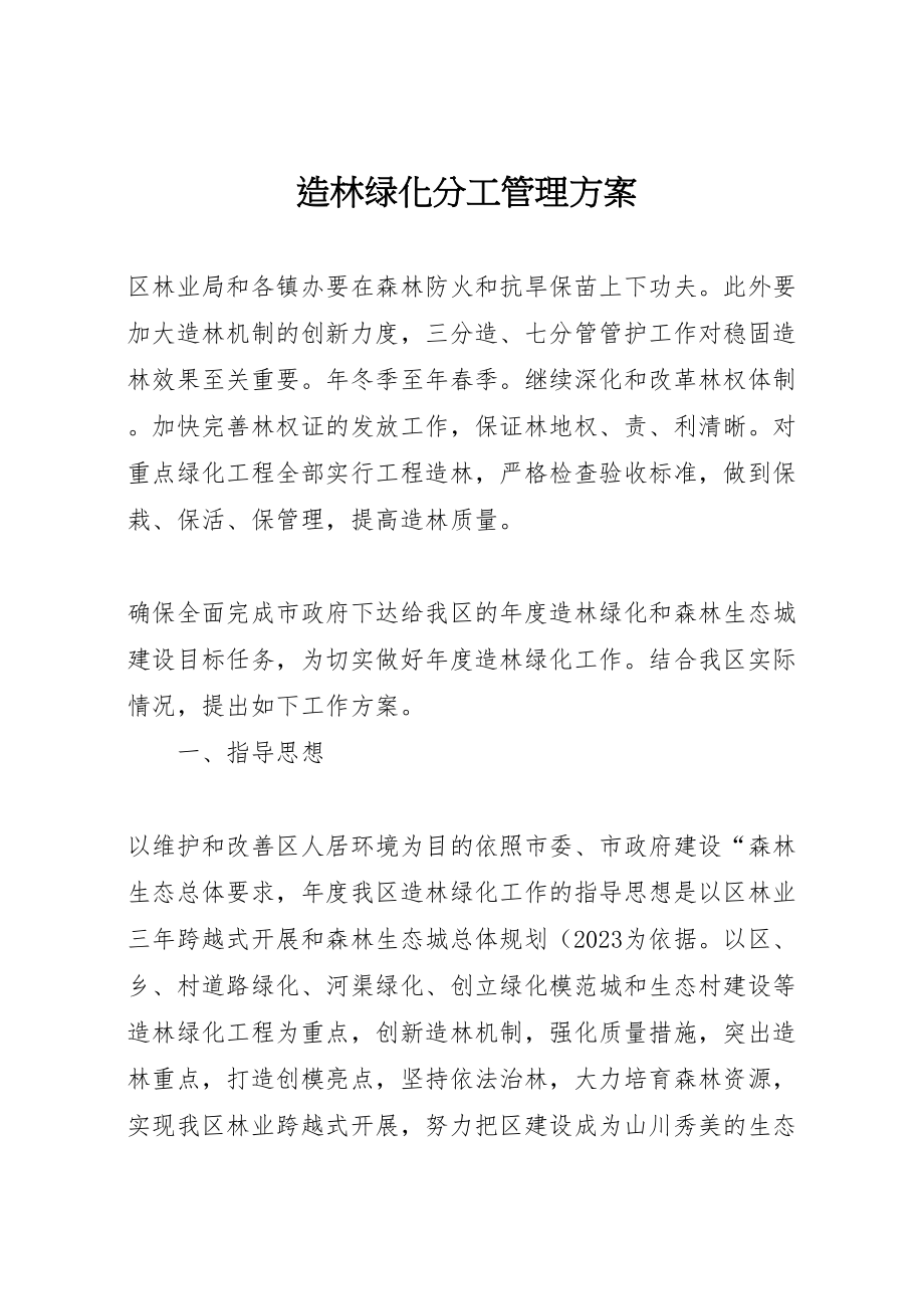 2023年造林绿化分工管理方案.doc_第1页