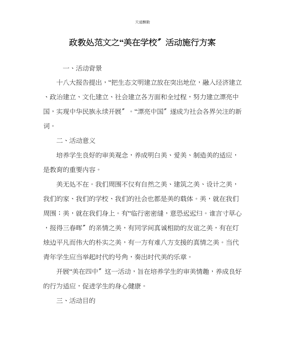 2023年政教处美在学校活动实施方案.docx_第1页